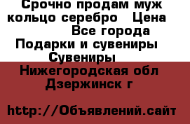 Срочно продам муж кольцо серебро › Цена ­ 2 000 - Все города Подарки и сувениры » Сувениры   . Нижегородская обл.,Дзержинск г.